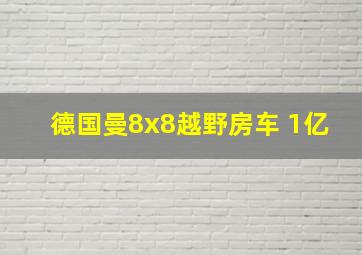 德国曼8x8越野房车 1亿